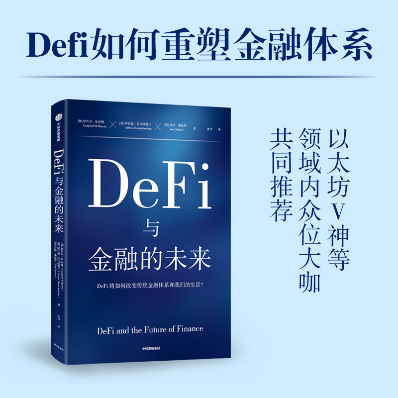 DeFi与金融的未来