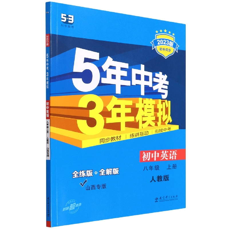 初中英语（8上人教版山西专版全练版+全解版2023版初中同步）/5年中考3年模拟