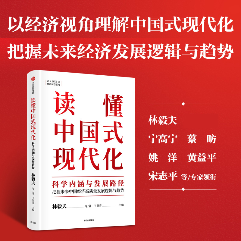 读懂中国式现代化：科学内涵与发展路径