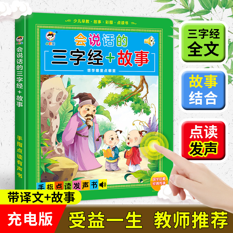 会说话的三字经+故事