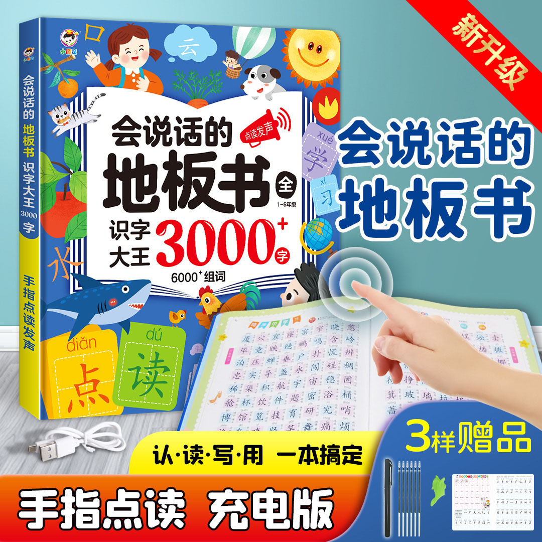 会说话的地板书全识字大王3000