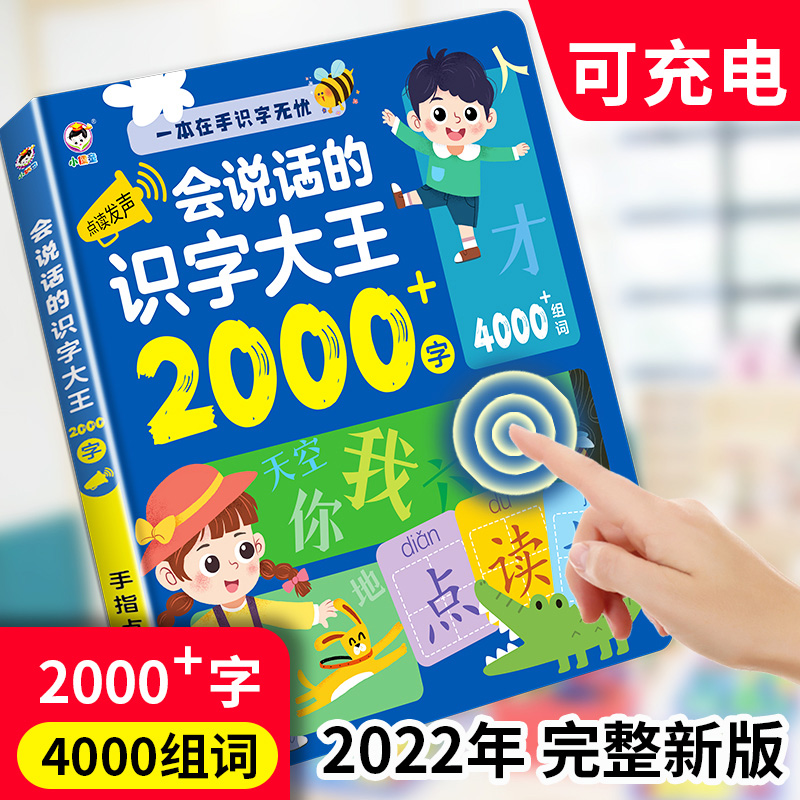 会说话的识字大王2000字