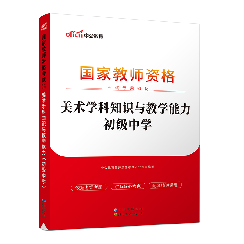 美术学科知识与教学能力(初级中学2022书课同步国家教师资格考试专用教材)