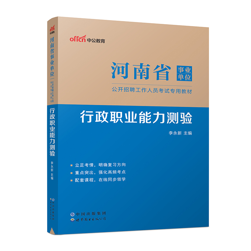 行政职业能力测验(2022全新升级河南省事业单位公开招聘工作人员考试专用教材)