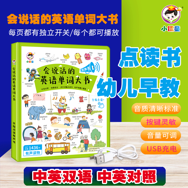 会说话的英语单词大书