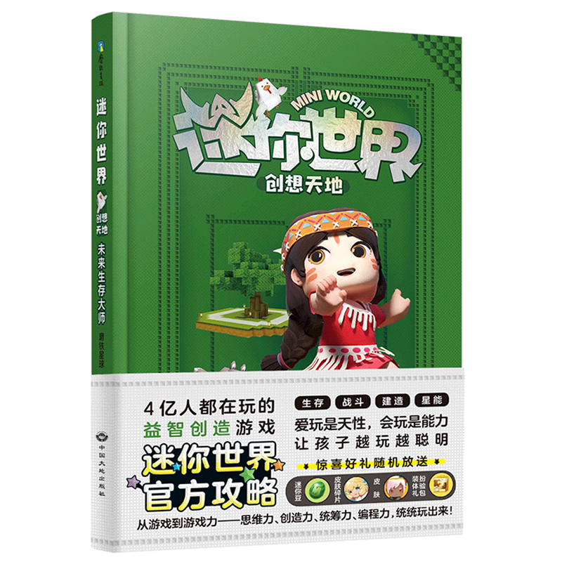 迷你世界创想天地.未来生存大师（官方攻略1）