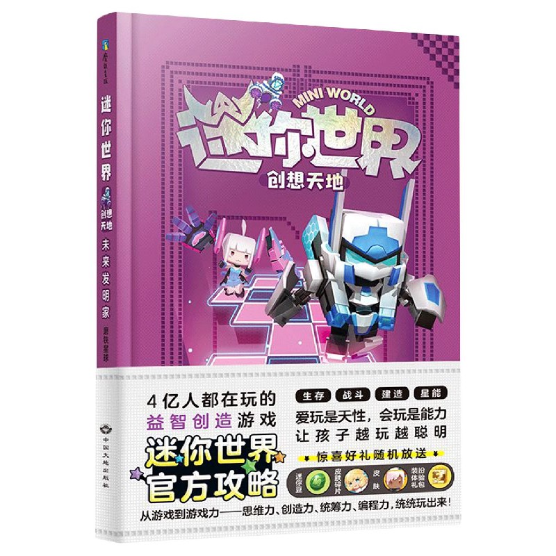 迷你世界创想天地.未来发明家（官方攻略4）