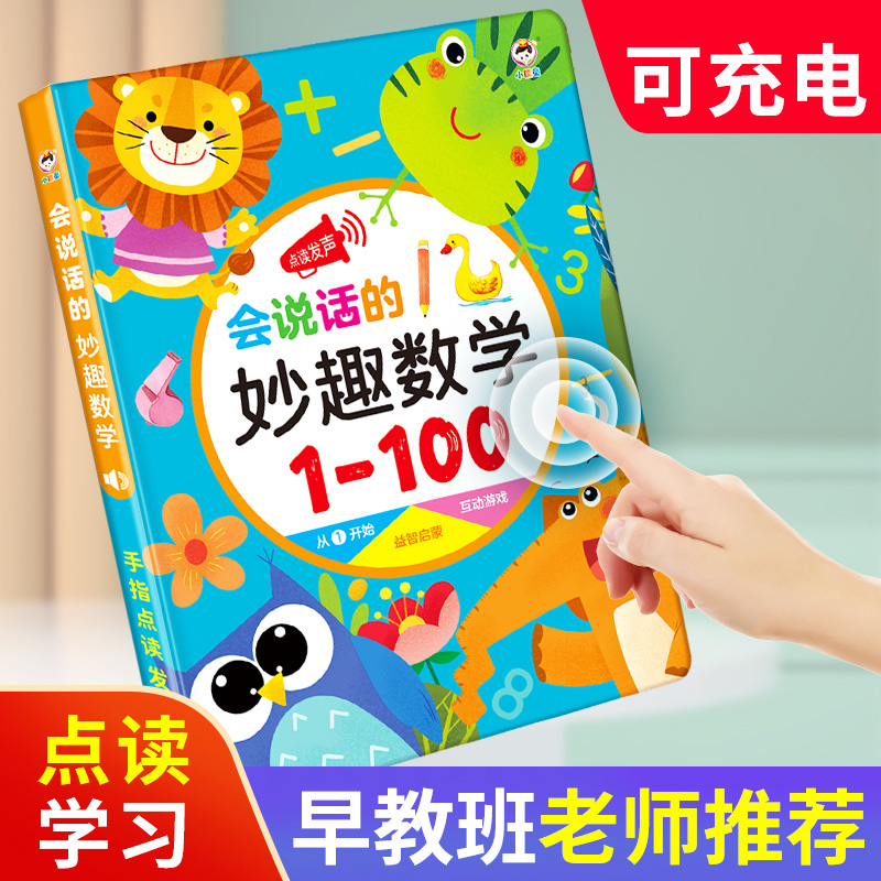 会说话的妙趣数学