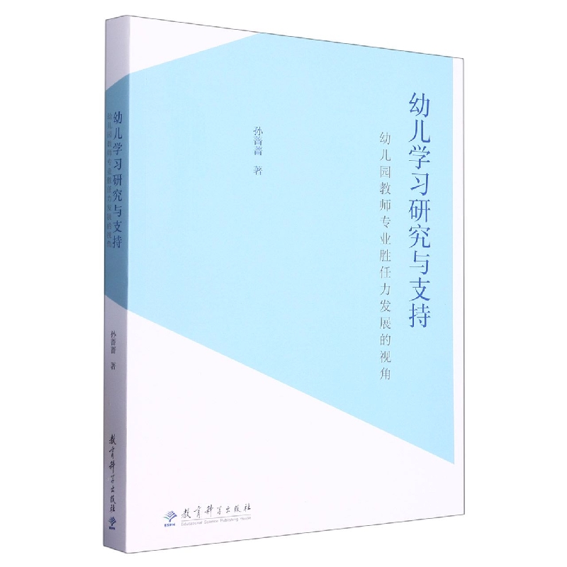 幼儿学习研究与支持：幼儿园教师专业胜任力发展的视角