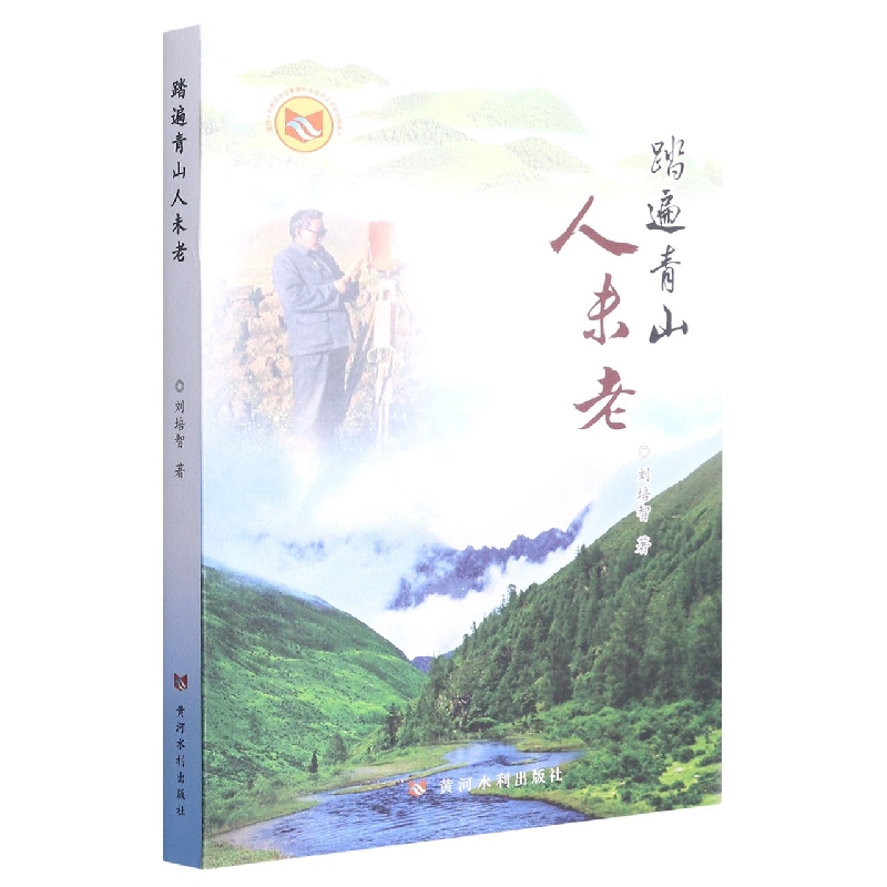 踏遍青山人未老