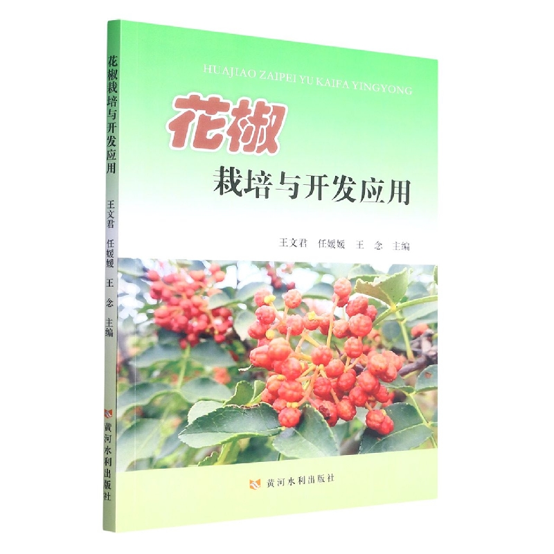 花椒栽培与开发应用