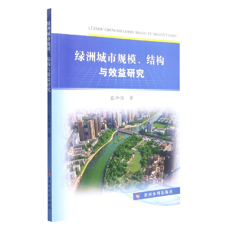 绿洲城市规模结构与效益研究