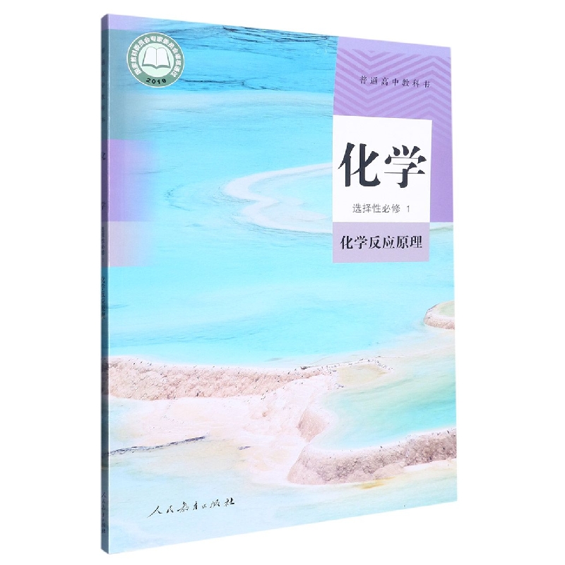 化学（选择性必修1化学反应原理）/普通高中教科书
