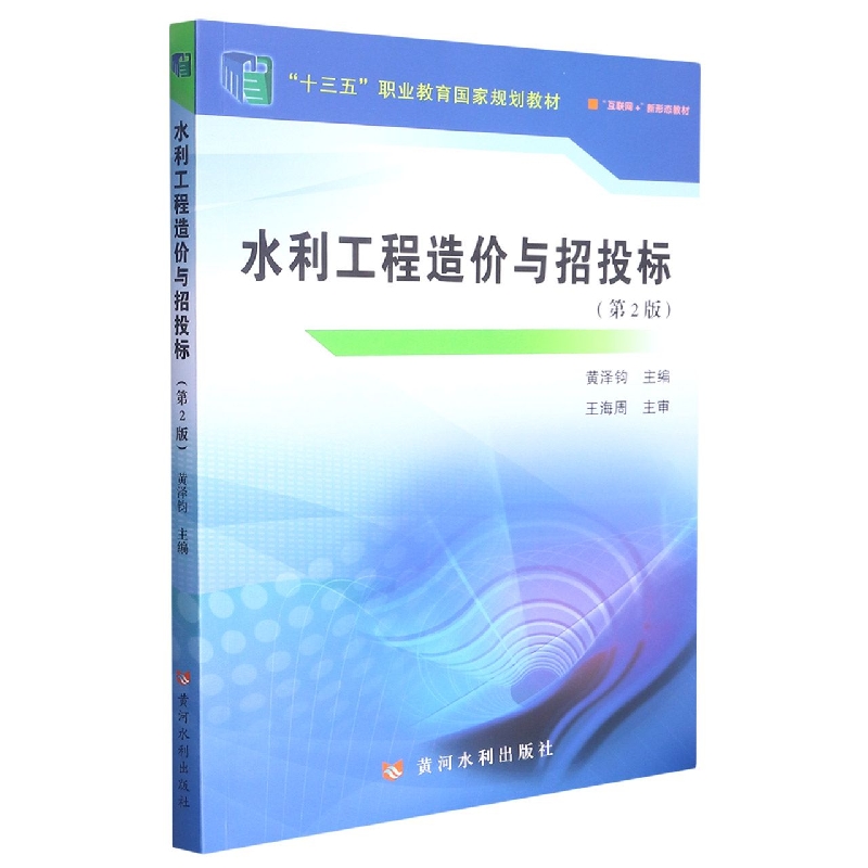 水利工程造价与招投标（第2版互联网+新形态教材十三五职业教育国家规划教材）