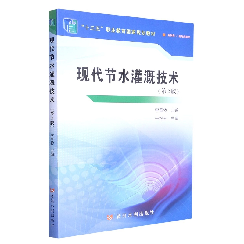 现代节水灌溉技术（第2版互联网+新形态教材十三五职业教育国家规划教材）
