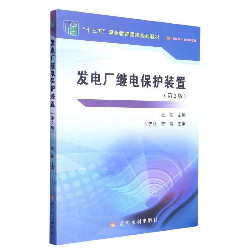 发电厂继电保护装置（第2版互联网+新形态教材十三五职业教育国家规划教材）