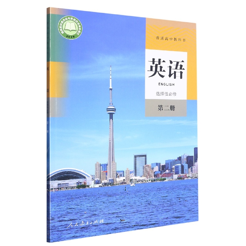 英语（选择性必修第2册）/普通高中教科书