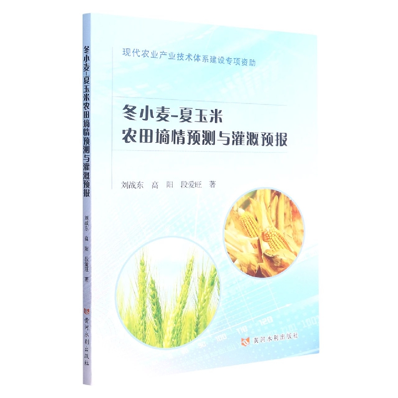 冬小麦-夏玉米农田墒情预测与灌溉预报
