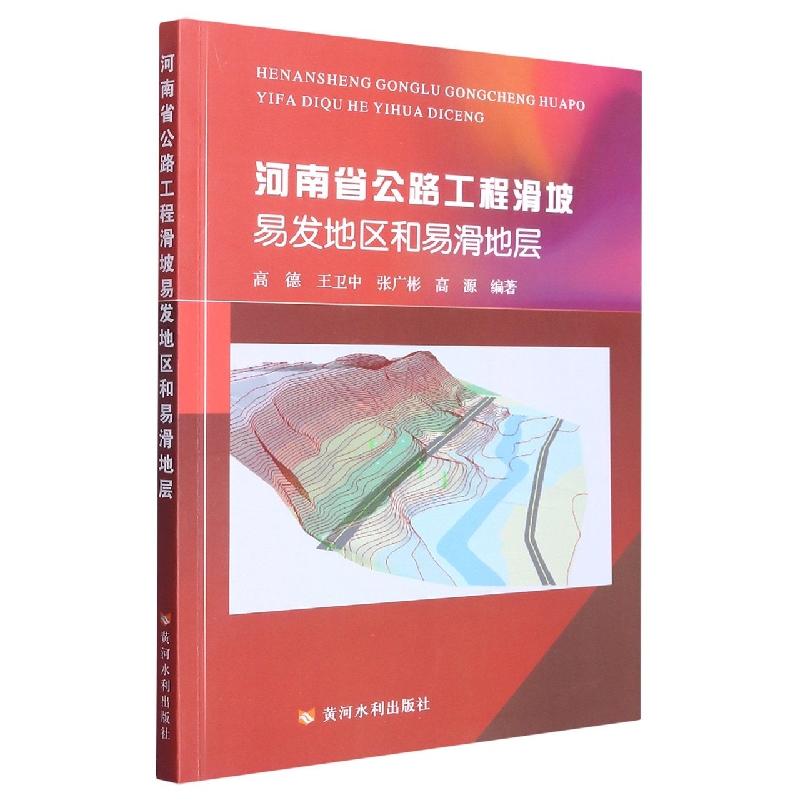 河南省公路工程滑坡易发地区和易滑地层