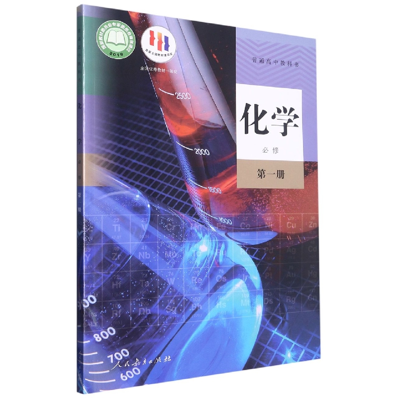 化学（必修第1册）/普通高中教科书