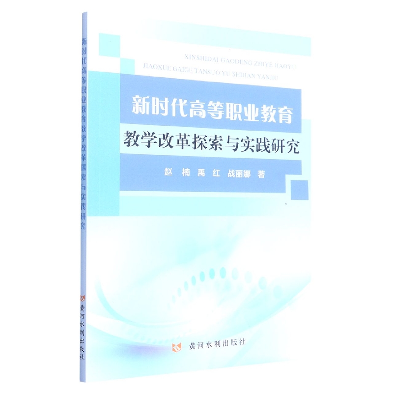 新时代高等职业教育教学改革探索与实践研究