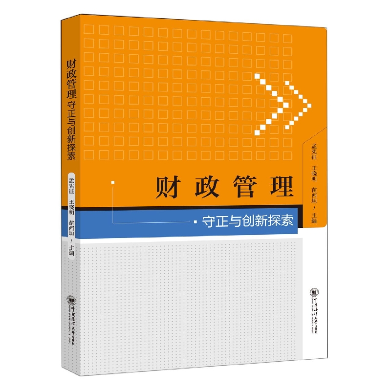 财政管理守正与创新探索