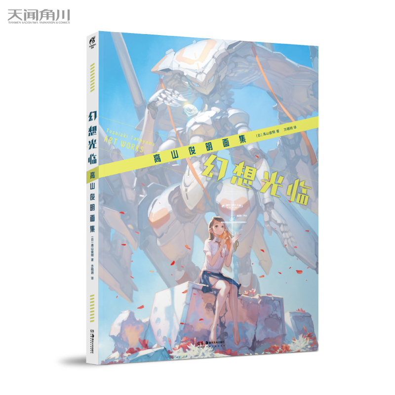 幻想光临 : 高山俊明画集