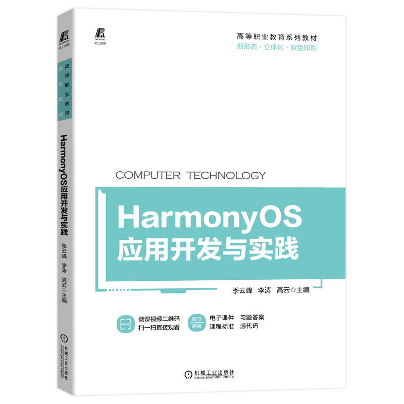 HarmonyOS应用开发与实践