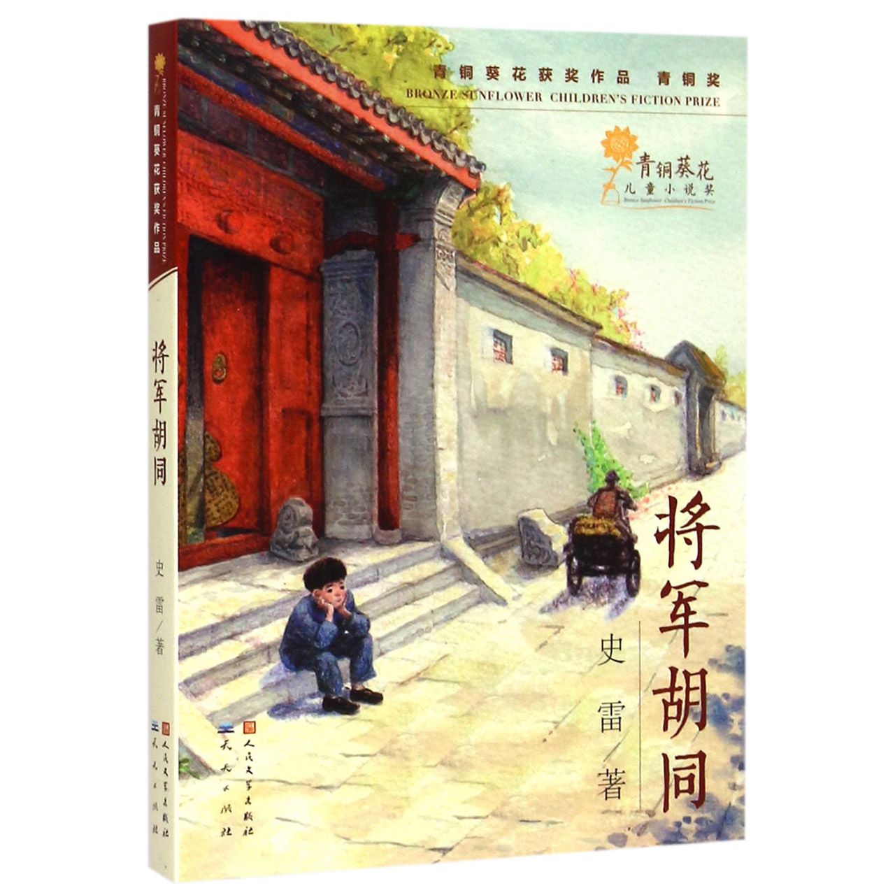 将军胡同
