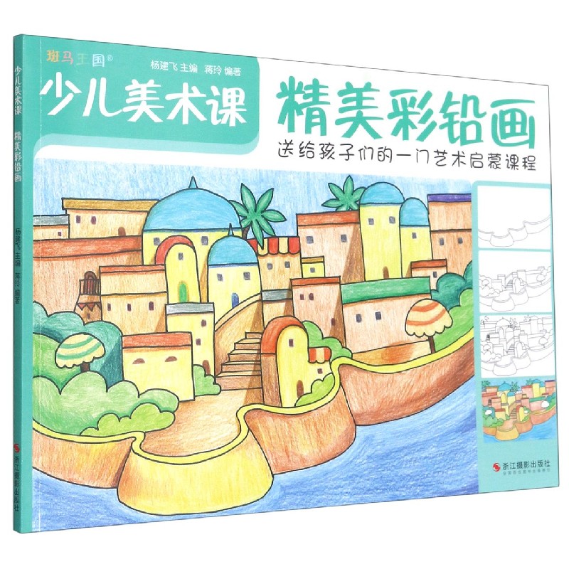 精美彩铅画/少儿美术课