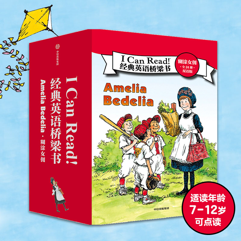 I Can Read！经典英语桥梁书 · 糊涂女佣（全24册）· 双语版