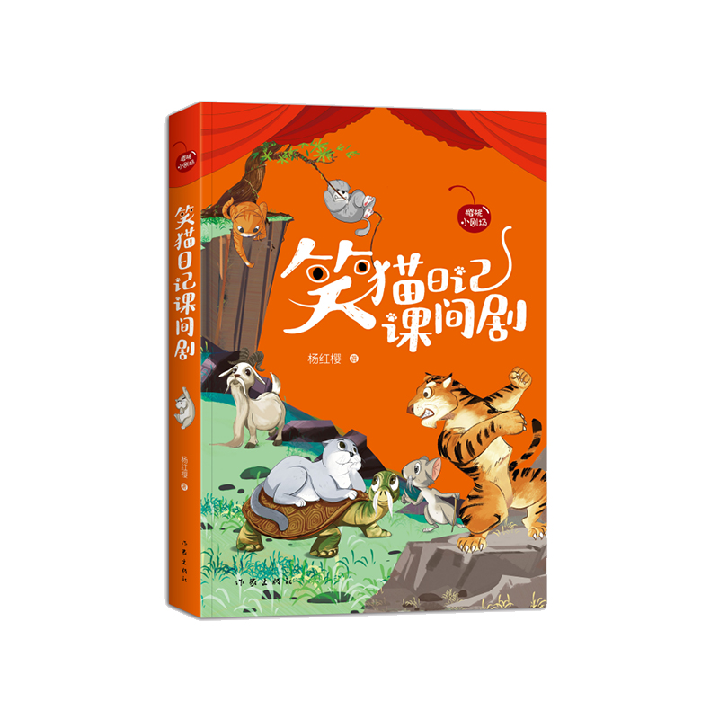 笑猫日记课间剧(樱桃小剧场丛书)