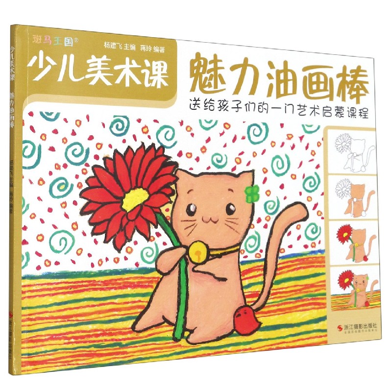 魅力油画棒/少儿美术课