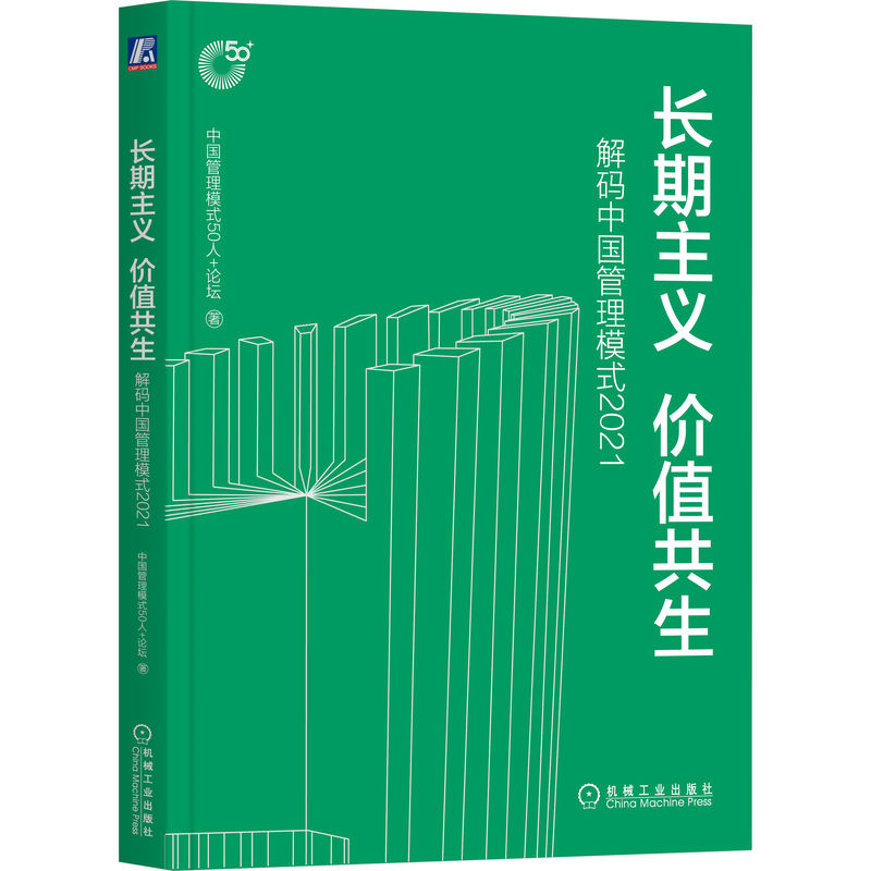 长期主义 价值共生：解码中国管理模式2021