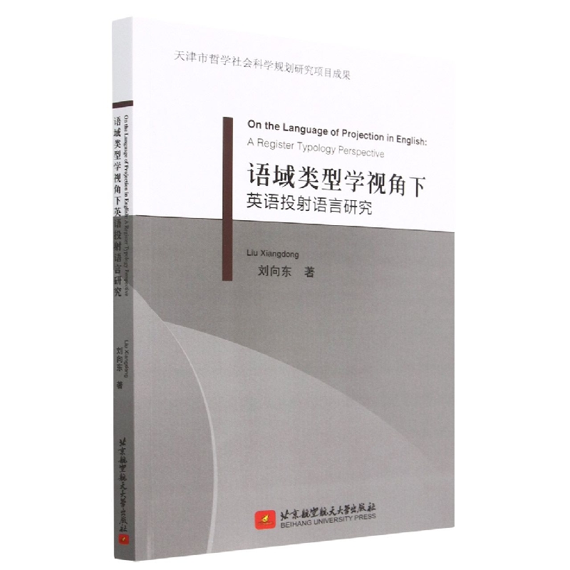 语域类型学视角下英语投射语言研究(On the Language of Projection in English:A Regi