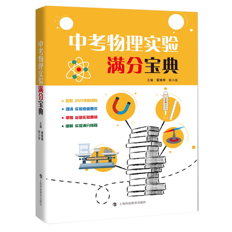 中考物理实验满分宝典