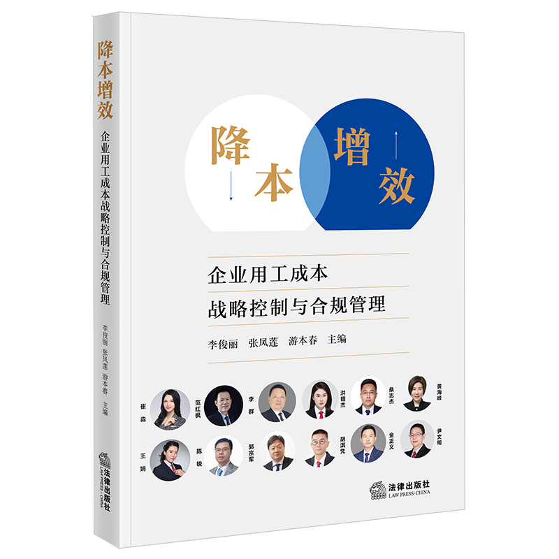 降本增效:企业用工成本战略控制与合规管理