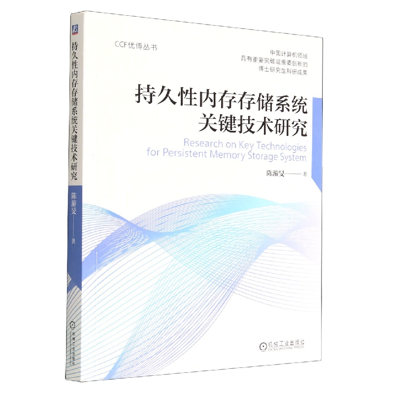 持久性内存存储系统关键技术研究