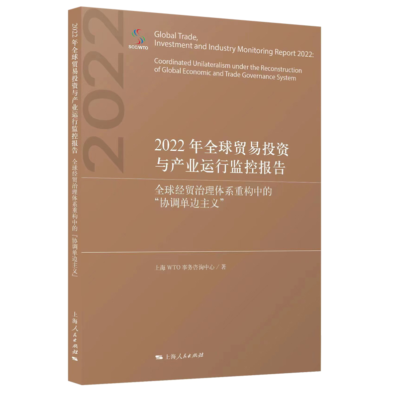 2022年全球贸易投资与产业运行监控报告