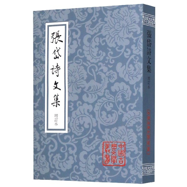 张岱诗文集(增订本)/中国古典文学丛书