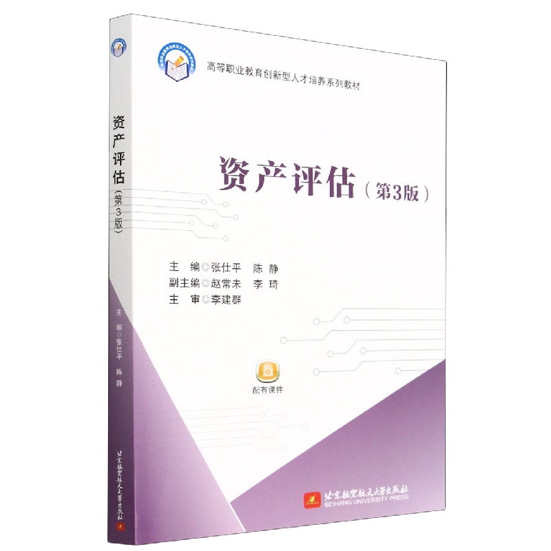 资产评估(第3版)