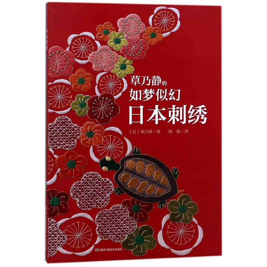 草乃静的如梦似幻日本刺绣
