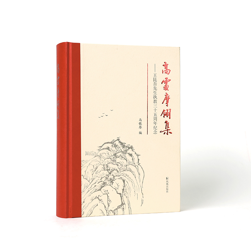 高处摩翎集：王坤吾先生之交三十五周年纪念