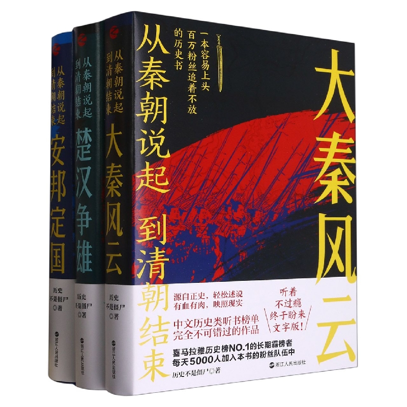 从秦朝说起到清朝结束(共3册)