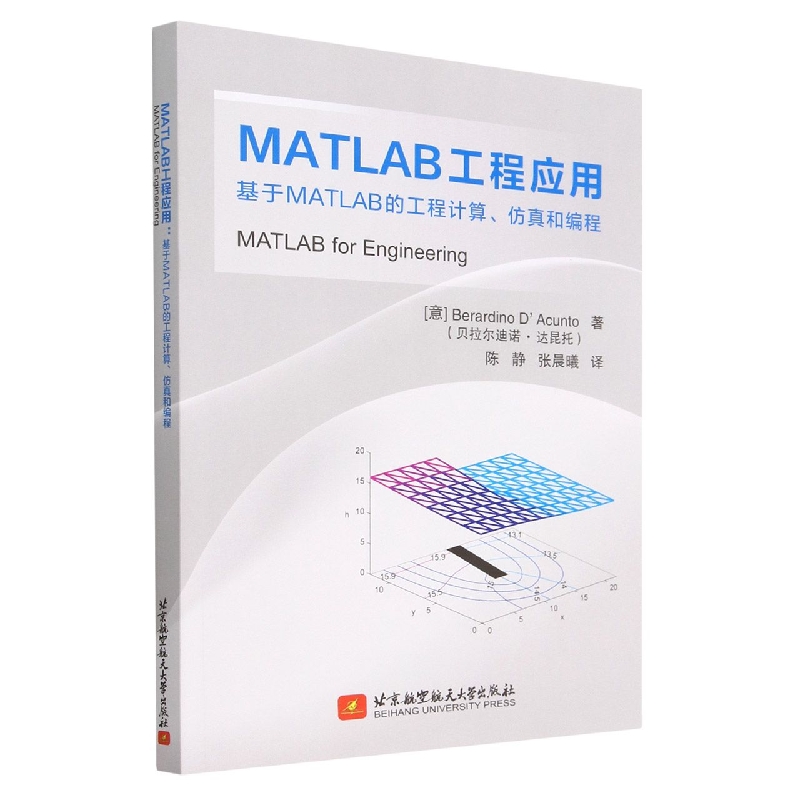 MATLAB工程应用：基于MATLAB的工程计算、仿真和编程