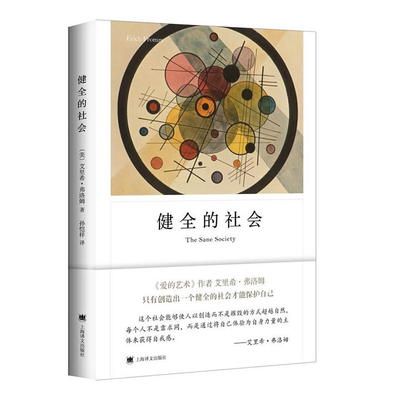 健全的社会（弗洛姆作品系列）