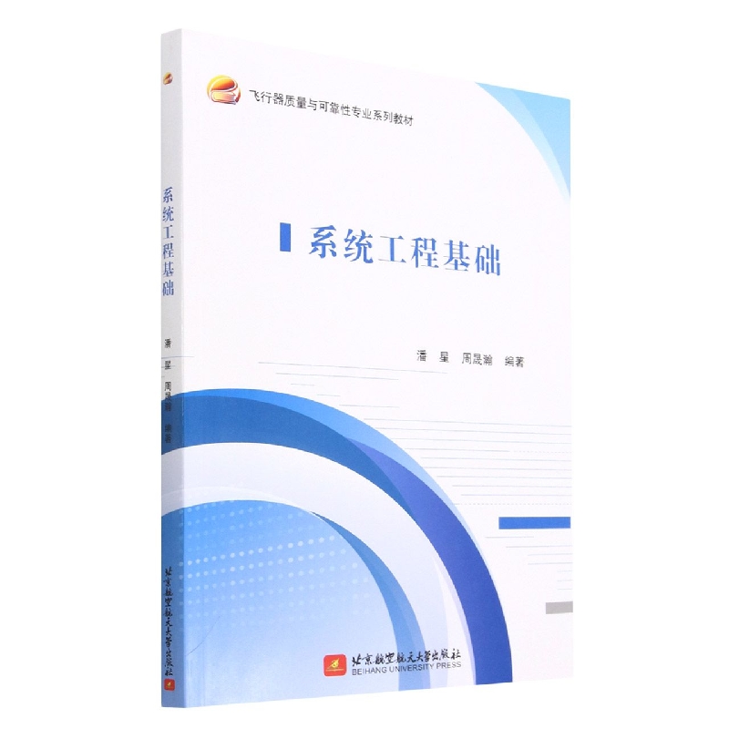 系统工程基础