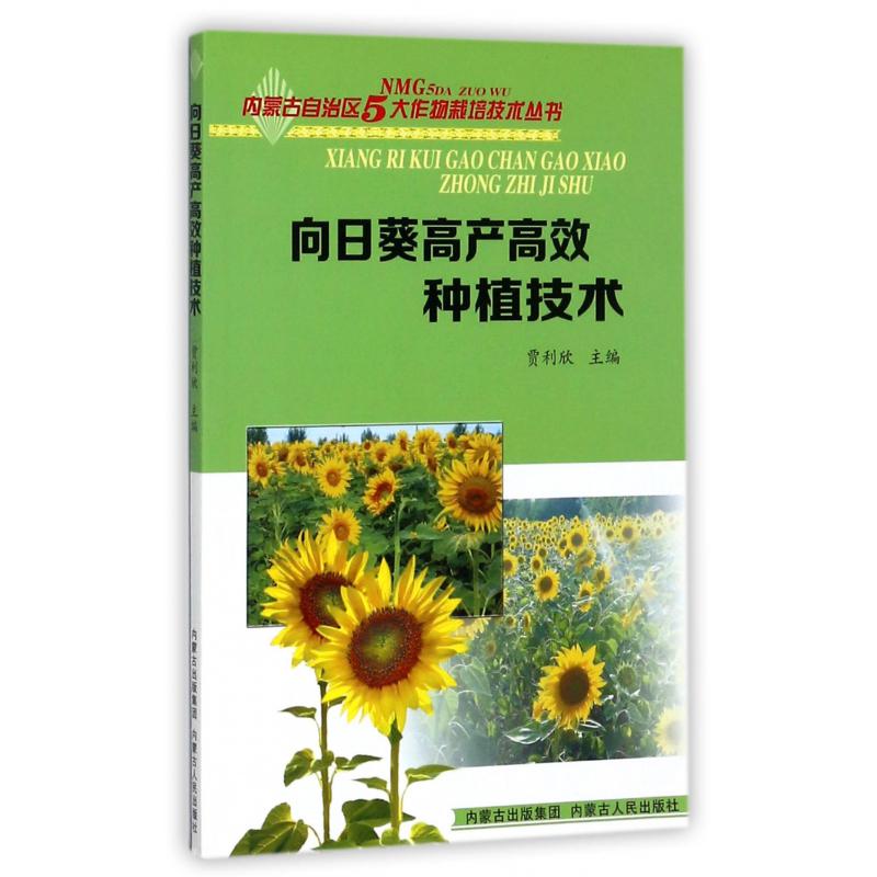 向日葵高产高效种植技术/内蒙古自治区5大作物栽培技术丛书