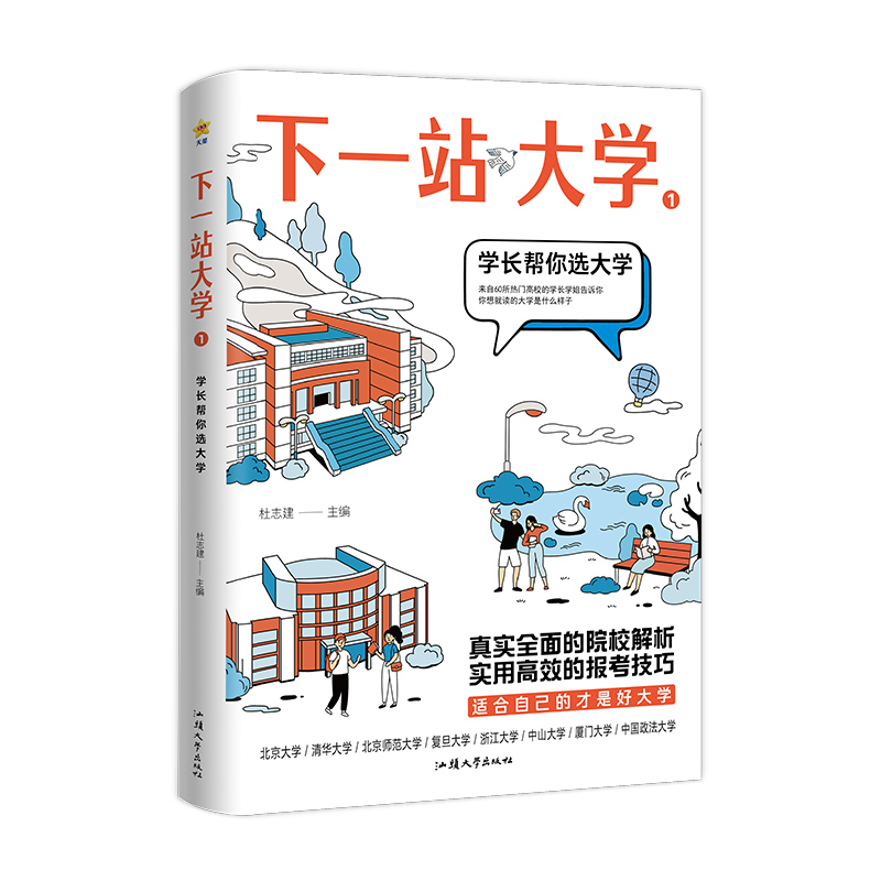 2023-2024年疯狂阅读 下一站大学1 学长帮你选大学