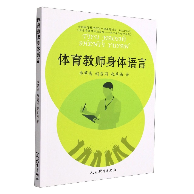 体育教师身体语言